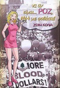 ΚΙ ΑΝ ΕΙΜΑΙ ΡΟΖ ΜΗ ΜΕ ΦΟΒΑΣΑΙ! ΚΙ ΑΝ ΕΙΜΑΙ ΡΟΖ ΜΗ ΜΕ ΦΟΒΑΣΑΙ!