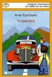 ΤΑ ΣΟΦΕΡΑΚΙΑ ΤΑ ΣΟΦΕΡΑΚΙΑ