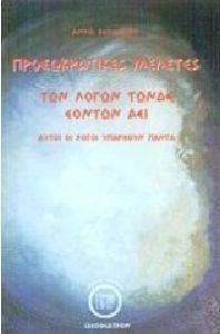 ΠΡΟΣΩΚΡΑΤΙΚΕΣ ΜΕΛΕΤΕΣ ΤΩΝ ΛΟΓΩΝ ΤΩΝΔΕ ΕΟΝΤΩΝ ΑΕΙ ΠΡΟΣΩΚΡΑΤΙΚΕΣ ΜΕΛΕΤΕΣ ΤΩΝ ΛΟΓΩΝ ΤΩΝΔΕ ΕΟΝΤΩΝ ΑΕΙ