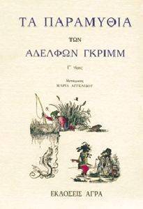 ΤΑ ΠΑΡΑΜΥΘΙΑ ΤΩΝ ΑΔΕΛΦΩΝ ΓΚΡΙΜΜ ΤΟΜΟΣ Γ ΤΑ ΠΑΡΑΜΥΘΙΑ ΤΩΝ ΑΔΕΛΦΩΝ ΓΚΡΙΜΜ ΤΟΜΟΣ Γ