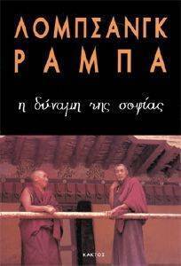 Η ΔΥΝΑΜΗ ΤΗΣ ΣΟΦΙΑΣ 108013756