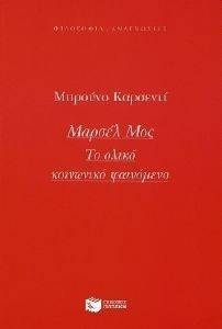 ΜΑΡΣΕΛ ΜΟΣ ΤΟ ΟΛΙΚΟ ΚΟΙΝΩΝΙΚΟ ΦΑΙΝΟΜΕΝΟ ΜΑΡΣΕΛ ΜΟΣ ΤΟ ΟΛΙΚΟ ΚΟΙΝΩΝΙΚΟ ΦΑΙΝΟΜΕΝΟ