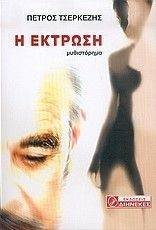 Η ΕΚΤΡΩΣΗ Η ΕΚΤΡΩΣΗ