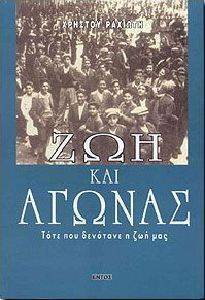 ΖΩΗ ΚΑΙ ΑΓΩΝΑΣ ΖΩΗ ΚΑΙ ΑΓΩΝΑΣ
