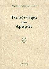 ΣΥΝΝΕΦΑ ΤΟΥ ΑΡΑΡΑΤ ΣΥΝΝΕΦΑ ΤΟΥ ΑΡΑΡΑΤ