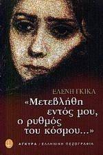 ΜΕΤΕΒΛΗΘΗ ΕΝΤΟΣ ΜΟΥ Ο ΡΥΘΜΟΣ ΤΟΥ ΚΟΣΜΟΥ ΜΕΤΕΒΛΗΘΗ ΕΝΤΟΣ ΜΟΥ Ο ΡΥΘΜΟΣ ΤΟΥ ΚΟΣΜΟΥ