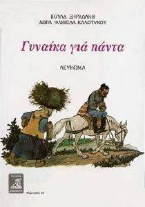 ΓΥΝΑΙΚΑ ΓΙΑ ΠΑΝΤΑ ΓΥΝΑΙΚΑ ΓΙΑ ΠΑΝΤΑ