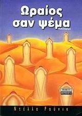 ΩΡΑΙΟΣ ΣΑΝ ΨΕΜΑ ΩΡΑΙΟΣ ΣΑΝ ΨΕΜΑ