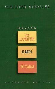 ΤΟ ΠΑΝΗΓΥΡΙ-Η ΒΕΡΑ-ΤΟ ΤΑΒΛΙ ΤΟ ΠΑΝΗΓΥΡΙ-Η ΒΕΡΑ-ΤΟ ΤΑΒΛΙ