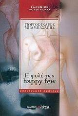 Η ΦΥΛΗ ΤΩΝ HAPPY FEW Η ΦΥΛΗ ΤΩΝ HAPPY FEW