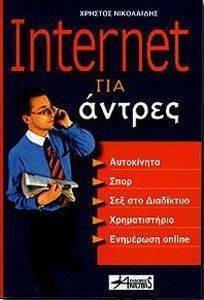 INTERNET ΓΙΑ ΑΝΤΡΕΣ INTERNET ΓΙΑ ΑΝΤΡΕΣ
