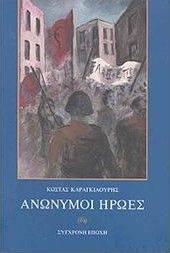ΑΝΩΝΥΜΟΙ ΗΡΩΕΣ ΑΝΩΝΥΜΟΙ ΗΡΩΕΣ