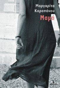 ΜΑΜΑ ΜΑΜΑ