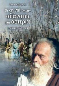 ΟΙ ΑΓΝΟΙ ΕΓΙΝΑΝ ΑΘΑΝΑΤΟΙ ΚΑΙ ΑΣΤΕΡΙΑ ΟΙ ΑΓΝΟΙ ΕΓΙΝΑΝ ΑΘΑΝΑΤΟΙ ΚΑΙ ΑΣΤΕΡΙΑ