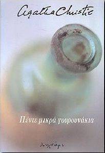 ΠΕΝΤΕ ΜΙΚΡΑ ΓΟΥΡΟΥΝΑΚΙΑ ΠΕΝΤΕ ΜΙΚΡΑ ΓΟΥΡΟΥΝΑΚΙΑ