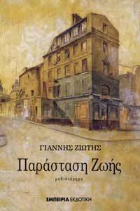 ΠΑΡΑΣΤΑΣΗ ΖΩΗΣ ΠΑΡΑΣΤΑΣΗ ΖΩΗΣ