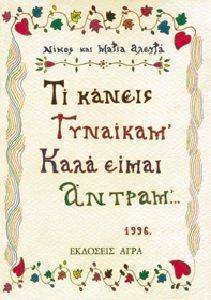 ΤΙ ΚΑΝΕΙΣ ΓΥΝΑΙΚΑ Μ\'; ΚΑΛΑ ΕΙΜΑΙ ΑΝΤΡΑ Μ\' ΤΙ ΚΑΝΕΙΣ ΓΥΝΑΙΚΑ Μ\'; ΚΑΛΑ ΕΙΜΑΙ ΑΝΤΡΑ Μ\'