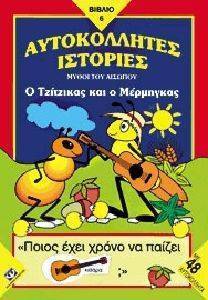 Ο ΤΖΙΤΖΙΚΑΣ ΚΑΙ Ο ΜΕΡΜΗΓΚΑΣ Ο ΤΖΙΤΖΙΚΑΣ ΚΑΙ Ο ΜΕΡΜΗΓΚΑΣ