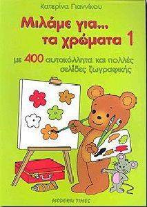 ΜΙΛΑΜΕ ΓΙΑ ΤΑ ΧΡΩΜΑΤΑ ΒΙΒΛΙΟ 1 ΜΙΛΑΜΕ ΓΙΑ ΤΑ ΧΡΩΜΑΤΑ ΒΙΒΛΙΟ 1