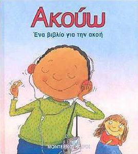 ΑΚΟΥΩ ΑΚΟΥΩ