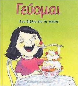 ΓΕΥΟΜΑΙ ΓΕΥΟΜΑΙ