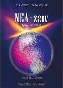 ΠΑΝΟΥΣΗΣ ΓΙΑΝΝΗΣ NEA-ΖΕΙΝ ΑΡΘΡΑ 1994-2000