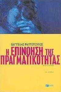Η ΕΠΙΝΟΗΣΗ ΤΗΣ ΠΡΑΓΜΑΤΙΚΟΤΗΤΑΣ Η ΕΠΙΝΟΗΣΗ ΤΗΣ ΠΡΑΓΜΑΤΙΚΟΤΗΤΑΣ