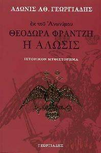 ΘΕΟΔΩΡΑ ΦΡΑΝΤΖΗ Η ΑΛΩΣΙΣ ΘΕΟΔΩΡΑ ΦΡΑΝΤΖΗ Η ΑΛΩΣΙΣ