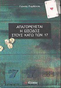 ΑΠΑΓΟΡΕΥΕΤΑΙ Η ΕΙΣΟΔΟΣ ΣΤΟΥΣ ΚΑΤΩ ΤΩΝ 17 ΑΠΑΓΟΡΕΥΕΤΑΙ Η ΕΙΣΟΔΟΣ ΣΤΟΥΣ ΚΑΤΩ ΤΩΝ 17
