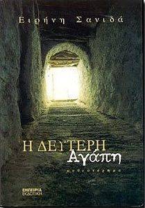 Η ΔΕΥΤΕΡΗ ΑΓΑΠΗ Η ΔΕΥΤΕΡΗ ΑΓΑΠΗ