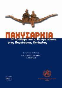 ΠΑΧΥΣΑΡΚΙΑ ΠΑΧΥΣΑΡΚΙΑ