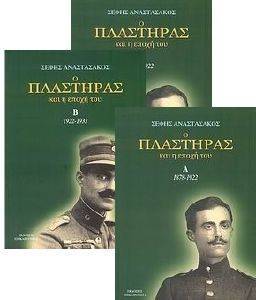 Ο ΠΛΑΣΤΗΡΑΣ ΚΑΙ Η ΕΠΟΧΗ ΤΟΥ (3 ΤΟΜΟΙ) Ο ΠΛΑΣΤΗΡΑΣ ΚΑΙ Η ΕΠΟΧΗ ΤΟΥ (3 ΤΟΜΟΙ)