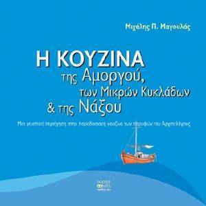 Η ΚΟΥΖΙΝΑ ΤΗΣ ΑΜΟΡΓΟΥ ΤΩΝ ΜΙΚΡΩΝ ΚΥΚΛΑΔΩΝ ΚΑΙ ΤΗΣ ΝΑΞΟΥ Η ΚΟΥΖΙΝΑ ΤΗΣ ΑΜΟΡΓΟΥ ΤΩΝ ΜΙΚΡΩΝ ΚΥΚΛΑΔΩΝ ΚΑΙ ΤΗΣ ΝΑΞΟΥ