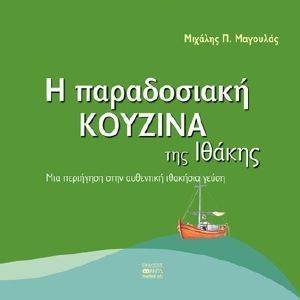 Η ΠΑΡΑΔΟΣΙΑΚΗ ΚΟΥΖΙΝΑ ΤΗΣ ΙΘΑΚΗΣ Η ΠΑΡΑΔΟΣΙΑΚΗ ΚΟΥΖΙΝΑ ΤΗΣ ΙΘΑΚΗΣ