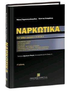 ΝΑΡΚΩΤΙΚΑ ΝΑΡΚΩΤΙΚΑ