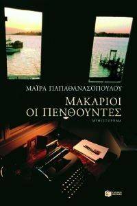 ΜΑΚΑΡΙΟΙ ΟΙ ΠΕΝΘΟΥΝΤΕΣ ΜΑΚΑΡΙΟΙ ΟΙ ΠΕΝΘΟΥΝΤΕΣ