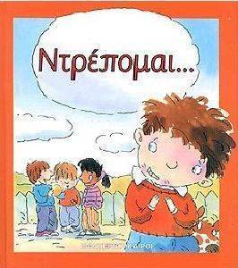 ΝΤΡΕΠΟΜΑΙ...(ΔΕΜΕΝΟ) ΝΤΡΕΠΟΜΑΙ...(ΔΕΜΕΝΟ)