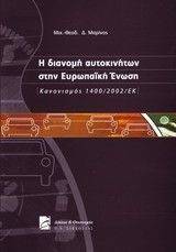 Η ΔΙΑΝΟΜΗ ΑΥΤΟΚΙΝΗΤΩΝ ΣΤΗΝ ΕΥΡΩΠΑΙΚΗ ΕΝΩΣΗ - ΚΑΝΟΝΙΣΜΟΣ 1400/2002/ΕΚ Η ΔΙΑΝΟΜΗ ΑΥΤΟΚΙΝΗΤΩΝ ΣΤΗΝ ΕΥΡΩΠΑΙΚΗ ΕΝΩΣΗ - ΚΑΝΟΝΙΣΜΟΣ 1400/2002/ΕΚ