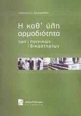 Η ΚΑΘ ΥΛΗ ΑΡΜΟΔΙΟΤΗΤΑ ΤΩΝ ΠΟΙΝΙΚΩΝ ΔΙΚΑΣΤΗΡΙΩΝ Η ΚΑΘ ΥΛΗ ΑΡΜΟΔΙΟΤΗΤΑ ΤΩΝ ΠΟΙΝΙΚΩΝ ΔΙΚΑΣΤΗΡΙΩΝ