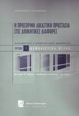 Η ΠΡΟΣΩΡΙΝΗ ΔΙΚΑΣΤΙΚΗ ΠΡΟΣΤΑΣΙΑ ΣΤΙΣ ΔΙΟΙΚΗΤΙΚΕΣ ΔΙΑΦΟΡΕΣ 108013931