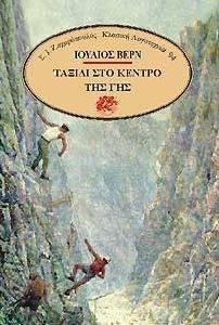 ΤΑΞΙΔΙ ΣΤΟ ΚΕΝΤΡΟ ΤΗΣ ΓΗΣ ΤΑΞΙΔΙ ΣΤΟ ΚΕΝΤΡΟ ΤΗΣ ΓΗΣ