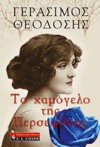 ΤΟ ΧΑΜΟΓΕΛΟ ΤΗΣ ΠΕΡΣΕΦΟΝΗΣ ΤΟ ΧΑΜΟΓΕΛΟ ΤΗΣ ΠΕΡΣΕΦΟΝΗΣ