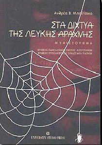 ΣΤΑ ΔΙΧΤΥΑ ΤΗΣ ΛΕΥΚΗΣ ΑΡΑΧΝΗΣ ΒΡΑΒΕΙΟ ΠΑΝ.ΕΝ.ΛΟΓΟΤΕΧΝΩΝ-ΒΡΑΒΕΙΟ ΦΥΣ.ΣΥΝ.ΠΑΤΡΩΝ ΣΤΑ ΔΙΧΤΥΑ ΤΗΣ ΛΕΥΚΗΣ ΑΡΑΧΝΗΣ ΒΡΑΒΕΙΟ ΠΑΝ.ΕΝ.ΛΟΓΟΤΕΧΝΩΝ-ΒΡΑΒΕΙΟ ΦΥΣ.ΣΥΝ.ΠΑΤΡΩΝ