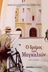 Ο ΔΡΟΜΟΣ ΤΩΝ ΜΑΓΚΑΛΙΩΝ Ο ΔΡΟΜΟΣ ΤΩΝ ΜΑΓΚΑΛΙΩΝ