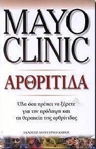 MAYO CLINIC ΑΡΘΡΙΤΙΔΑ MAYO CLINIC ΑΡΘΡΙΤΙΔΑ