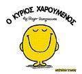 Ο ΚΥΡΙΟΣ ΧΑΡΟΥΜΕΝΟΣ Ο ΚΥΡΙΟΣ ΧΑΡΟΥΜΕΝΟΣ