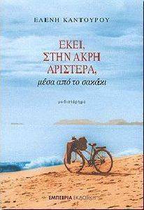 ΕΚΕΙ ΣΤΗΝ ΑΚΡΗ ΑΡΙΣΤΕΡΑ ΜΕΣΑ ΑΠΟ ΤΟ ΣΑΚΑΚΙ ΕΚΕΙ ΣΤΗΝ ΑΚΡΗ ΑΡΙΣΤΕΡΑ ΜΕΣΑ ΑΠΟ ΤΟ ΣΑΚΑΚΙ