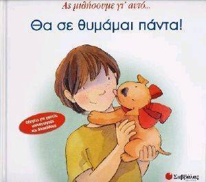 ΘΑ ΣΕ ΘΥΜΑΜΑΙ ΠΑΝΤΑ ΘΑ ΣΕ ΘΥΜΑΜΑΙ ΠΑΝΤΑ