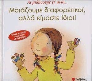 ΜΟΙΑΖΟΥΜΕ ΔΙΑΦΟΡΕΤΙΚΟΙ ΑΛΛΑ ΕΙΜΑΣΤΕ ΙΔΙΟΙ ΜΟΙΑΖΟΥΜΕ ΔΙΑΦΟΡΕΤΙΚΟΙ ΑΛΛΑ ΕΙΜΑΣΤΕ ΙΔΙΟΙ