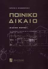 ΠΟΙΝΙΚΟ ΔΙΚΑΙΟ ΕΙΔΙΚΟ ΜΕΡΟΣ ΠΟΙΝΙΚΟ ΔΙΚΑΙΟ ΕΙΔΙΚΟ ΜΕΡΟΣ